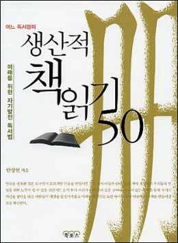 <어느 독서광의 생산적 책읽기 50> 표지. 